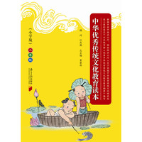 二年级-中华优秀传统文化教育读本-小学版