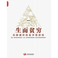 生而贫穷:无限循环的金字塔游戏