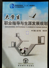 大学生职业指导与生涯发展规划