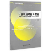 计算机辅助翻译教程