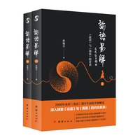 论语易解（上下）