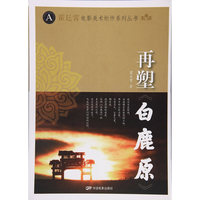 再塑《白鹿原》