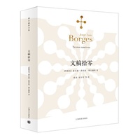 文稿拾零（博尔赫斯全集）