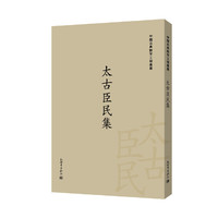 太古臣民集（中国古典数字工程丛书）
