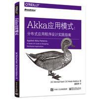 Akka应用模式：分布式应用程序设计实践指南