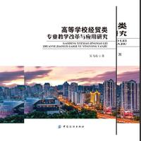 高等学校经贸类专业教学改革与应用研究