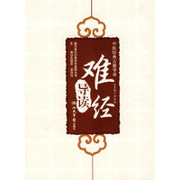 难经导读.中医经典古籍导读