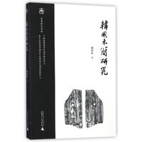 韩国木简研究