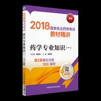2018执业药师考试用书2018西药 国家执业药师考试教材精讲 药学专业知识（一）