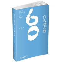 金波60年儿童诗选•白天鹅之歌