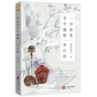 李白传:一声狂笑,半个盛唐