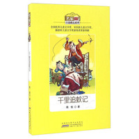 千里追蚊记/名家自选精品系列