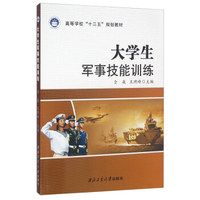 大学生军事技能训练/高等学校“十三五”规划教材