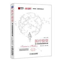 医疗投资：基于价值的投资逻辑和实操