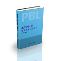 基于PBL的艺术教学问题研究