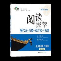 阅读拔萃（套餐版）七年级下册