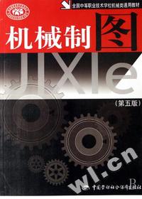 机械制图(第五版)(机械类)