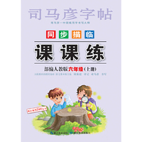 司马彦字帖    课课练·人教版. 六年级（上册） （适用于19秋）