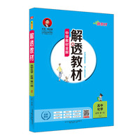2019新教材-解透教材 高中化学 必修第一册 人教实验版(RJ版)