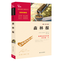 森林报 统编语文教科书 四年级（下）快乐读书吧 书目