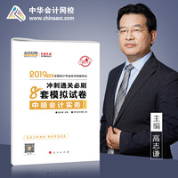2019年中级会计师教材辅导书中级会计实务教材辅导书8套模拟试卷中华会计网校\梦想成真