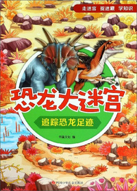 恐龙大迷宫：追踪恐龙足迹