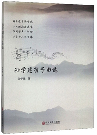 孙学建笛子曲选
