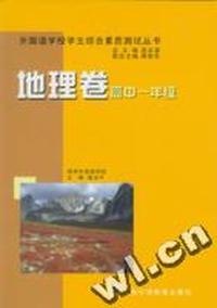 外国语学校学生综合素质测试丛书·地理卷(高中一年级)