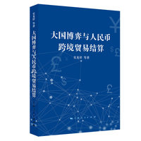 大国博弈与人民币跨境贸易结算