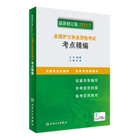 护士资格考试2017 2017全国护士执业资格考试  考点精编(配增值) 人卫版 护士资格考试2017人民卫生出版社