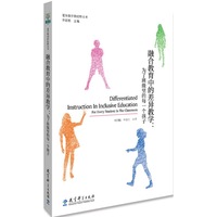 差异教学新视野丛书 融合教育中的差异教学:为了班级里的每一个孩子