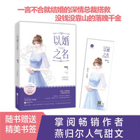 以婚之名 燕归尔 网络原名入骨宠婚误惹天价老公 深情总裁与落魄千金的婚后甜蜜日常以他之姓姐妹篇 千寻文化