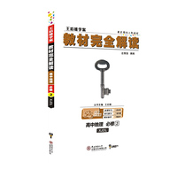 小熊图书2020版王后雄学案教材完全解读高中地理必修2配湘教版 王后雄高一地理
