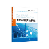 无机材料实验教程（李国晶）
