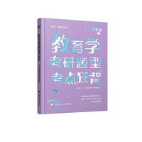 教育学考研题型考点狂背