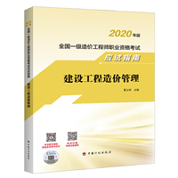 【2020全国一级造价师应试指南】建设工程造价管理