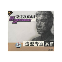 造型专业素描 07年版中国美术学院…(2VCD)