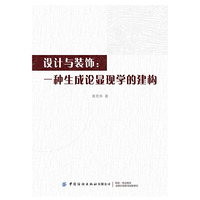 设计与装饰：一种生成论显现学的建构