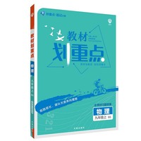 理想树2022版 教材划重点 物理九年级上 BS北师版 配秒重点题记