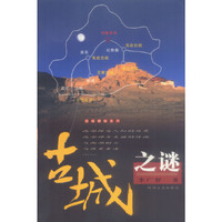 古城之谜