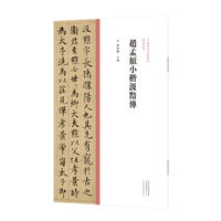 中国历代经典碑帖?楷书系列  赵孟頫小楷汲黯传