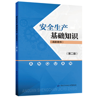 安全生产基础知识（高职用书）（第二版）