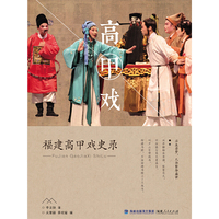 福建高甲戏史录