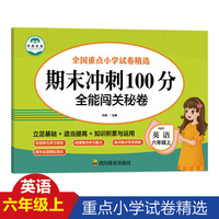 期末冲刺100分 全能闯关秘卷 英语六年级上册单元训练测试卷 英语语法短句型单词训练习题册6六年级上学期期中期末真题模拟英语专项测试卷 总复习辅导资料英语作文练习题