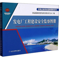 发电厂工程建设安全监察图册/发电企业安全监察图册系列