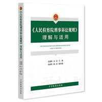 2020版 人民检察院刑事诉讼规则理解与适用