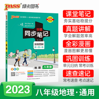 2023学霸同步笔记初中地理八年级RJ人教版 pass绿卡图书 漫画图解讲例练课堂笔记初二基础知识手册速查速记同步讲解教材解读真题训练