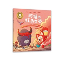 阿狸奇遇冒险系列童话绘本：阿狸的红色世界