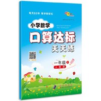 小学数学口算达标天天练 一年级 上册22秋(人教版)