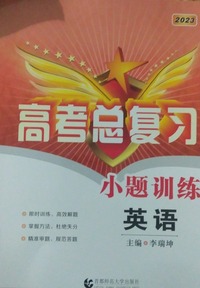 高考总复习小题训练 英语